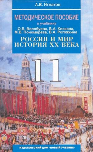 Игнатов А.В. История. Россия и мир. 20 век. 11 кл. Методическое пособие к учебнику Волобуева О.В, Клокова В А, Пономарева М.В, Рогожкина В.А. - М.: Новый учебник, 2007. - 463 с. - мягк. обл.