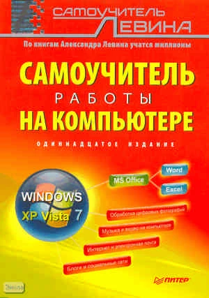 Левин А.Ш. Самоучитель работы на компьютере. - СПб.: Питер, 2013. - 704 с. - (Самоучитель Левина). - мягк. обл.