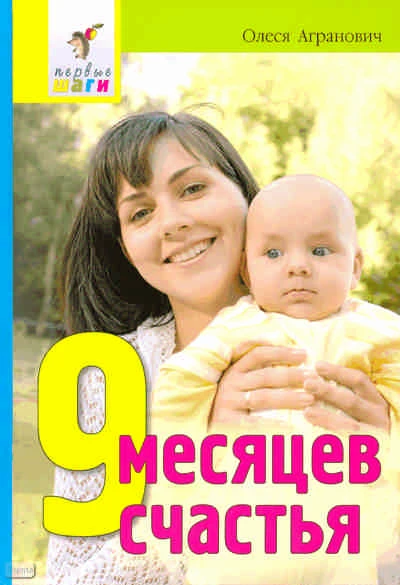 Агранович О.Е. 9 месяцев счастья. - М.: Айрис-пресс, 2009. - 208 с. - (Первые шаги). - тверд. обл.