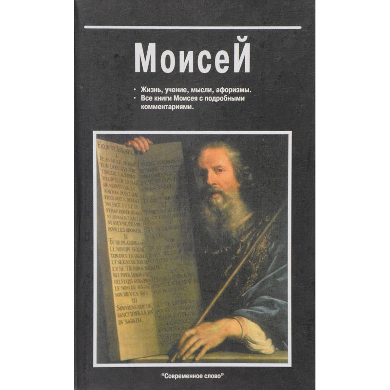 Юрчук В.В. Моисей: жизнь, учение, мысли, афоризмы. Все книги Моисея с подробными комментариями. - Мн.: Современное слово, 2004. - 288 с. - тверд. обл.
