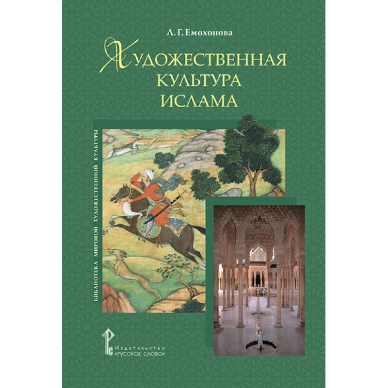 Емохонова Л.Г. Художественная культура Ислама. - М.: Русское слово, 2011. - 160 с. - (Библиотека мировой художественной культуры). - тверд. обл.