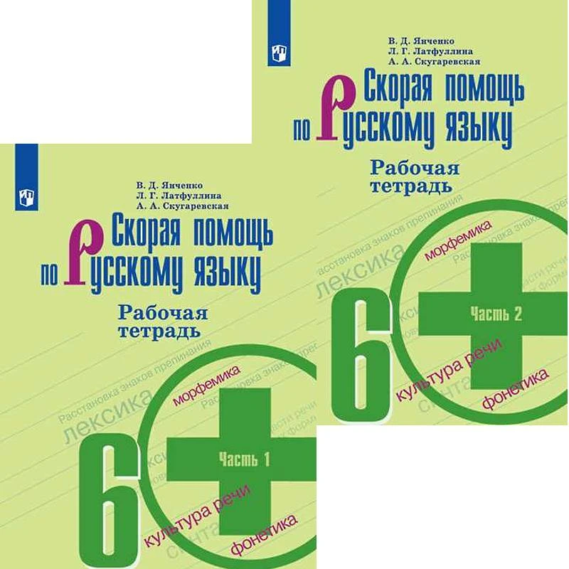 Янченко В.Д, Латфуллина Л.Г, Скугаревская А.А. Скорая помощь по русскому языку. 6 кл. Рабочая тетрадь. Комплект в 2 частях. УМК Ладыженская Т.А, Тростенцова Л.А. - М.: Просвещение, 2021. - 80 с. + 80 с. - (ФГОС). - мягк. обл.