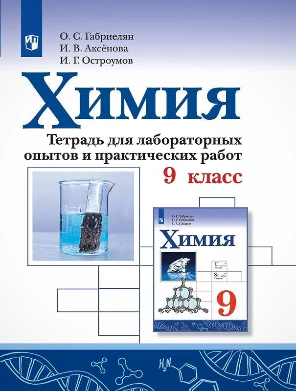 Габриелян О.С, Аксенов И.В, Остроумов И.В. Химия. 9 кл. Тетрадь для лабораторных опытов и практических работ. - М.: Просвещение, 2020. - 128 с. - (ФГОС). - мягк. обл.
