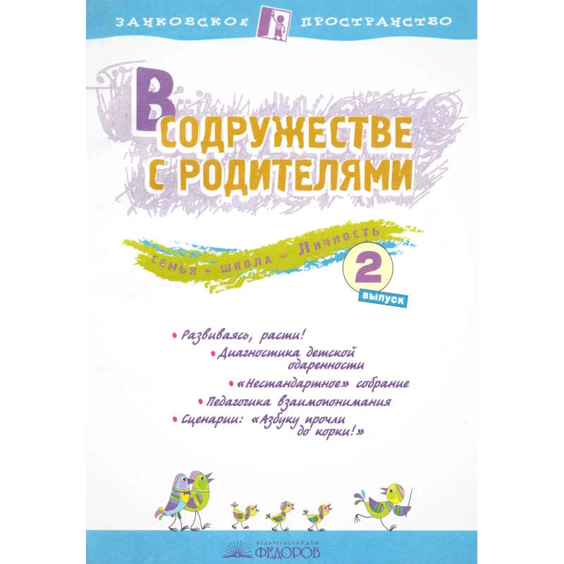 В содружестве с родителями: Сборник: Выпуск 2 / Ред. Петрова Е.Н. - Самара: Учебная литература: Федоров, 2008. - 128 с. - (Занковское пространство). - мягк. обл.