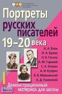 Игнатьева Т.В. Портреты русских писателей 19-20 века: Демонстрационный материал для школы. - ф.21,5*28,5. - М.: Айрис-пресс, 2006. - (Наглядные и раздаточные пособия).