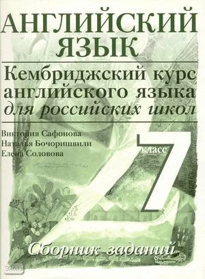 Сафонова В.В, Бочоришвили Н.К, Соловова Е.Н. Кембриджский курс английского языка. 7 кл. Cambridge English for Schools in Russia. Сборник заданий / Ред. О.И. Виноградовой. - М.: Дрофа, 2006. - 56 с. - мягк. обл.