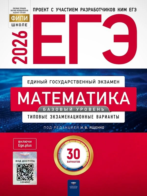 ЕГЭ 2026. Математика. Базовый уровень: типовые экзаменационные варианты: 30 вариантов под ред. И.В. Ященко. - М.: Национальное образование, 2026. - 192 с. - (ЕГЭ. ФИПИ - школе). - мягк. обл.