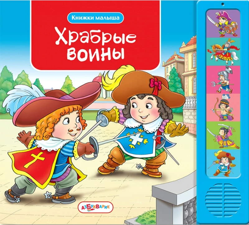 Храбрые воины. Музыкальная книжка. 6 кнопок. - М.: Азбукварик. - (Книжки малыша). - картон.