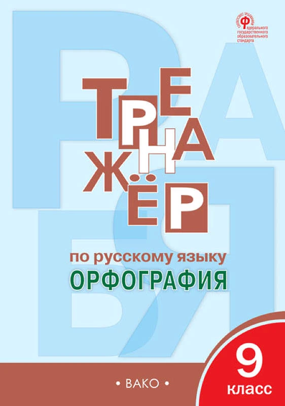 Александрова Е.С. Тренажер по русскому языку. Орфография. 9 кл. - М.: Вако, 2020. - 80 с. - (ФГОС). - мягк. обл.