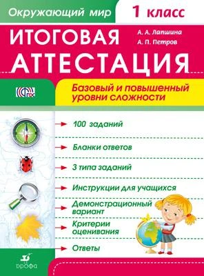 Лапшина А.А, Петров А.П. Окружающий мир. 1 кл. Итоговая аттестация. Базовый и повышенный уровни сложности. - М.: Дрофа, 2014. - 52 с. - (ФГОС). - мягк. обл, УЦЕНЕННАЯ.
