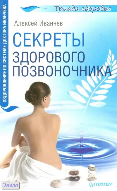 Иванчев А.В. Секреты здорового позвоночника. - СПб.: Питер, 2011. - 256 с. - мягк. обл.