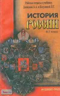 Саломатина Н.А. Истрия России. 6-7 кл. Рабочая тетрадь к учебнику А.А. Данилова, Л.Г. Косулиной "История России. 6-7 кл". - М.: Интеллект-Пресс, 2002. - 128 с. - мягк. обл.