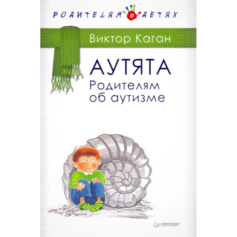 Каган В. Аутята. Родителям об аутизме. 2016. - 160 с. - тверд. обл.