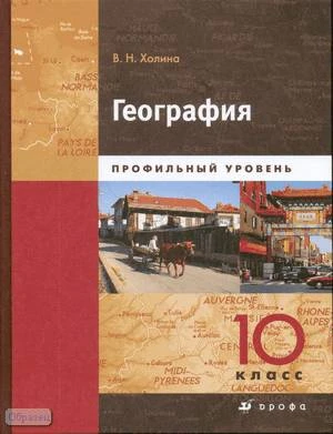 Холина В.Н. География. Профильный уровень. 10 кл. Учебник: В 2-х ч. Часть 1. - М.: Дрофа, 2008. - 319 с. - тверд. обл.