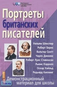 Портреты британских писателей: Демонстрационный материал для школы. - ф.28,5*42,5. - М.: Айрис-пресс, 2004. - (Наглядные и раздаточные пособия).