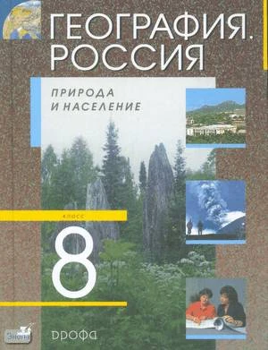 География. Россия. Природа и население. 8 кл. Учебник / Ред. А.И. Алексеева. - М.: Дрофа, 2010. - 304 с. - тверд. обл.