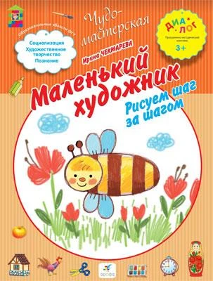 Чекмарева И.А. Маленький художник. Рисуем шаг за шагом 3+. - М.: Дрофа, 2015. - 16 с. - (Диалог. Чудо-мастерская). - мягк. обл.