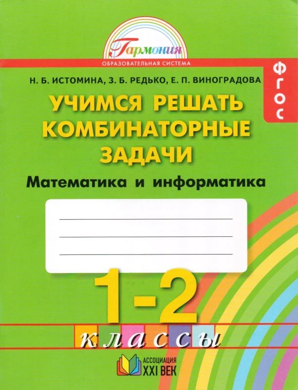 Истомина Н.Б, Редько З.Б, Виноградова Е.П. Учимся решать комбинаторные задачи. 1-2 кл. Математика и информатика. - Смоленск: Ассоциация XXI век, 2014. - 48 с. - (Гармония). - мягк. обл.