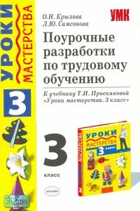 Крылова О.Н, Самсонова Л.Ю. Трудовое обучение. 3 кл. Поурочные разработки. УМК Т.Н. Проснякова. - М.: Экзамен, 2008. - 272 с. - (Учебно-методический комплект). - мягк. обл.