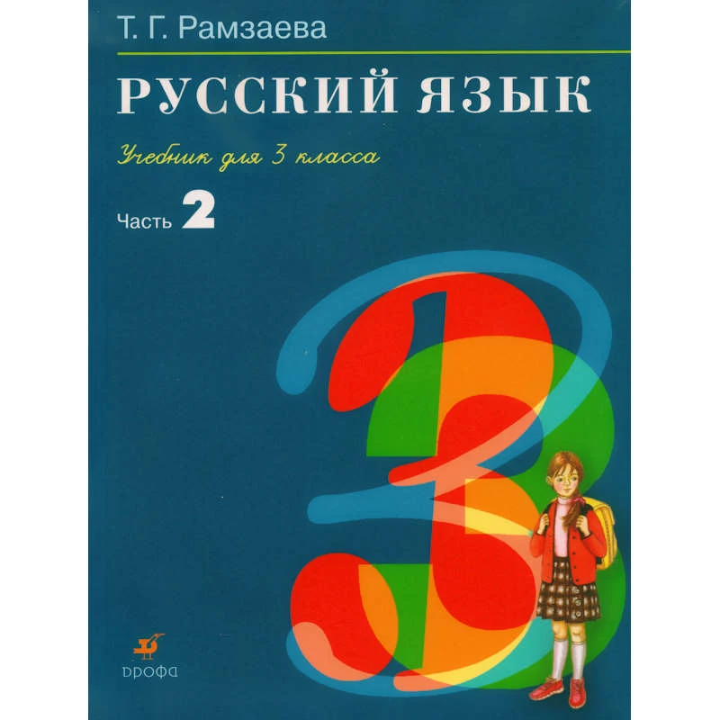 Рамзаева Т Г. Русский язык: Учебник. 3 кл. Часть 2. - М.: Дрофа, 2011. - 160 с. - мягк. обл.
