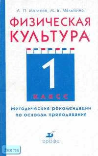 Матвеев А.П, Малыхина М.В. Физическая культура. 1 кл. Методические рекомендации по основам преподавания. - М.: Дрофа, 2003. - 208 с. - мягк. обл.