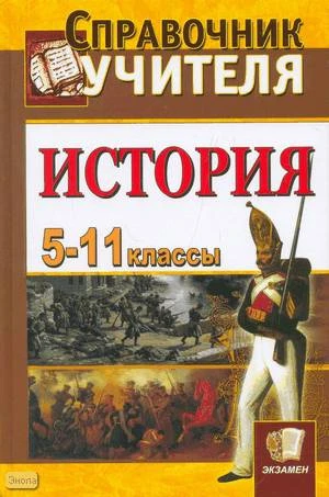 Чернова М.Н. История. 5-11 кл. Справочник учителя. - М.: Экзамен, 2008. - 574 с. - (Справочник). - тверд. обл.