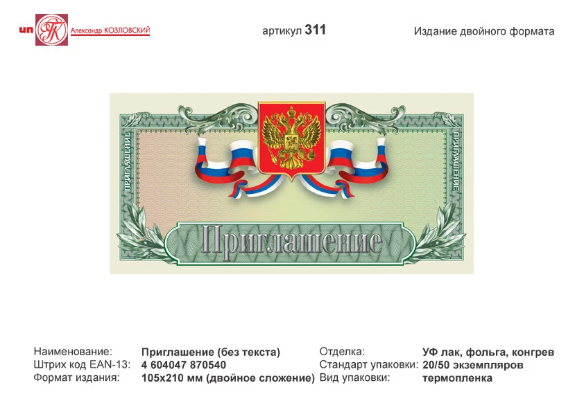 Приглашение (светло-зеленый фон, с лавровыми листьями, в центре изображение герба РФ на фоне флага). - евроформат, двойное сложение (210*105 мм). - ИП Козловский