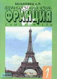 Бельковец Л.П. Французский язык: Самоучитель: Франция 1: Географическое положение. - М.: Школа иностранных языков, 1997. - 62 с. - мягк. обл.