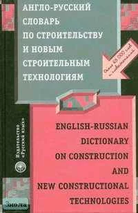 Поздняков А.А, Быков В.В. Англо-русский словарь по строительству и новым строительным технологиям. - М.: Русский язык, 2005. - 848 с. - тверд. обл.