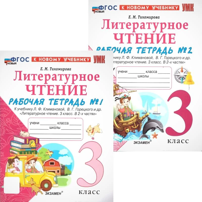 Тихомирова Е.М. Литературное чтение. 3 кл. Рабочая тетрадь. Комплект в 2 частях. Ч. 1, Ч. 2. к учебнику Л.Ф. Климановой, В.Г. Горецкого и др. - М.: Экзамен, 2025. - 80 с. + 64 с. - (УМК, Новый ФГОС). - мягк. обл.