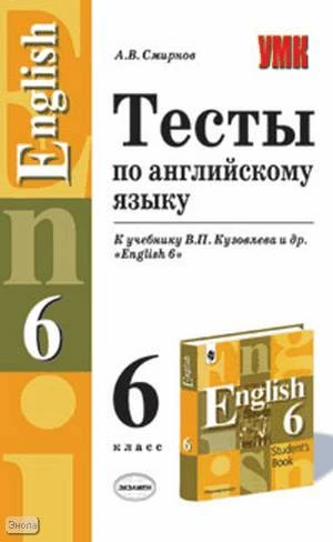 Смирнов А.В. Тесты по английскому языку. 6 кл: К учебнику В.П. Кузовлева. "English-6". - М.: Экзамен, 2006. - 160 с. - (Учебно-методический комплект). - мягк. обл.