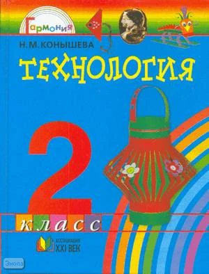 Конышева Н.М. Технология. Чудесная мастерская: Учебник. 2 кл. - Смоленск: Ассоциация XXI век, 2008. - 152 с. - (Гармония). - тверд. обл.