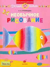 Румянцева Е.А. Необычное рисование. Рабочая тетрадь для занятий с детьми дошкольного возраста. - М.: Дрофа, 2006. - 32 с. - (Дошкольник. Изобразительная деятельность). - мягк. обл.