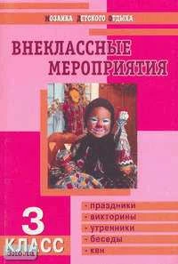 Яровая Л.Н, Жиренко О.Е, Барылкина Л.П. Внеклассные мероприятия. 3 кл. - М.: ВАКО, 2004. - 176 с. - (Мозаика детского отдыха). - мягк. обл.