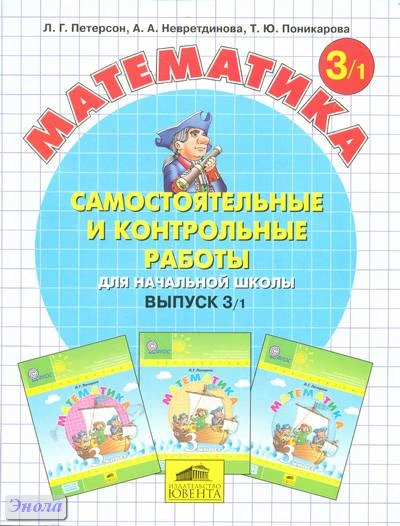 Петерсон Л.Г, Невретдинова А.А, Поникарова Т.Ю. Самостоятельные и контрольные работы по математике в начальной школе. Выпуск 3. Вариант 1. - М.: Баласс: Ювента, 2013. - 96 с. - (ФГОС). - мягк. обл.