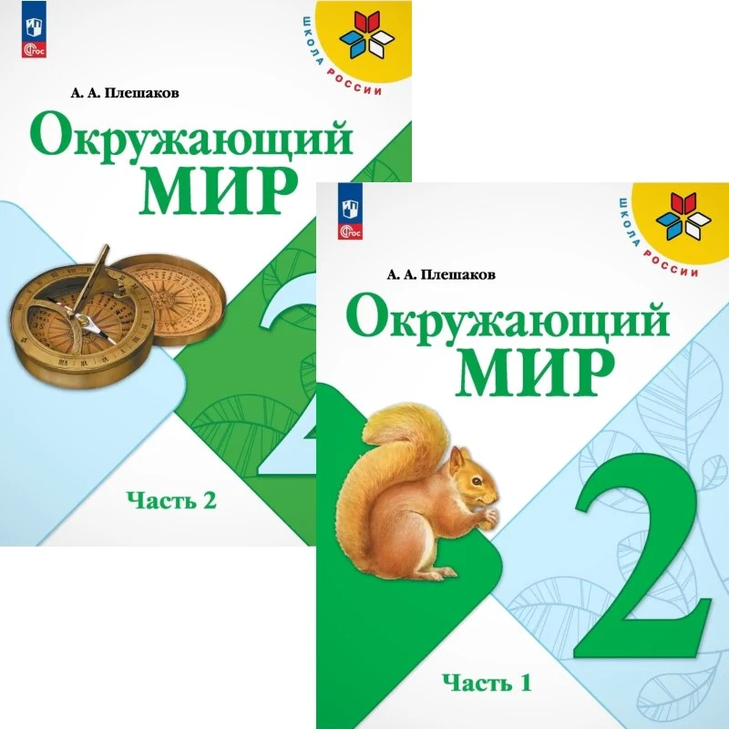 Плешаков А.А. Окружающий мир. 2 кл. Учебник. Комплект в 2 частях. - М.: Просвещение, 2024. - 143 с. + 143 с. - (Школа России. ФГОС). - мягк. обл.