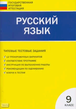 Егорова Н.В. Русский язык. Типовые тестовые задания: 9 кл. - М.: ВАКО. 2011. - 96 с. - (Государственная итоговая аттестация). - мягк. обл.