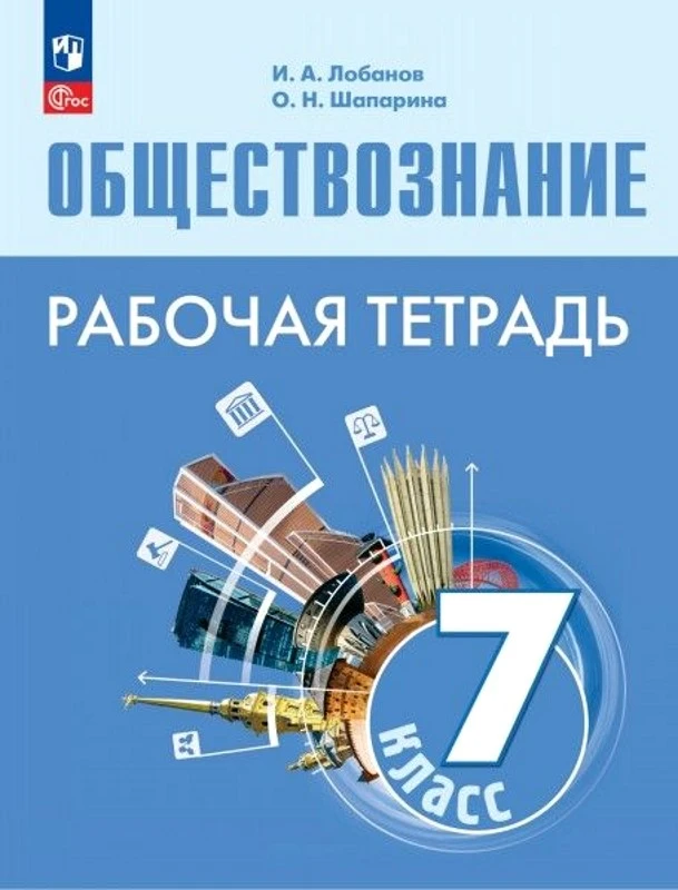 Лобанов И.А, Шапарина О.Н. Обществознание. 7 кл. Рабочая тетрадь. УМК Боголюбов Л.Н. - М.: Просвещение, 2024. - 96 с. - (Новый ФГОС). - мягк. обл.