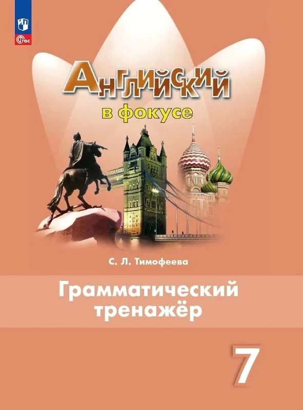 Тимофеева С.Л. Английский язык. 7 кл. Грамматический тренажер. - М.: Просвещение, 2023. - 128 с. - (Новый ФГОС. Английский в фокусе). - мягк. обл.