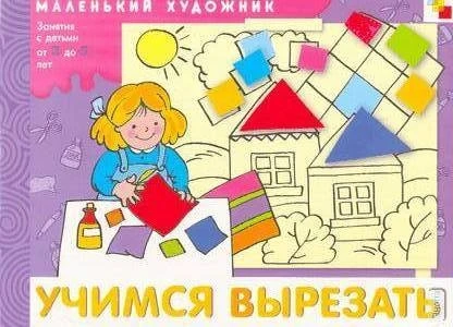 Янушко Е.А. Учимся вырезать. Художественный альбом для занятий с детьми 3-5 лет. - М.: Мозаика-Синтез, 2007. - 12 с. - (Маленький художник). - мягк. обл.