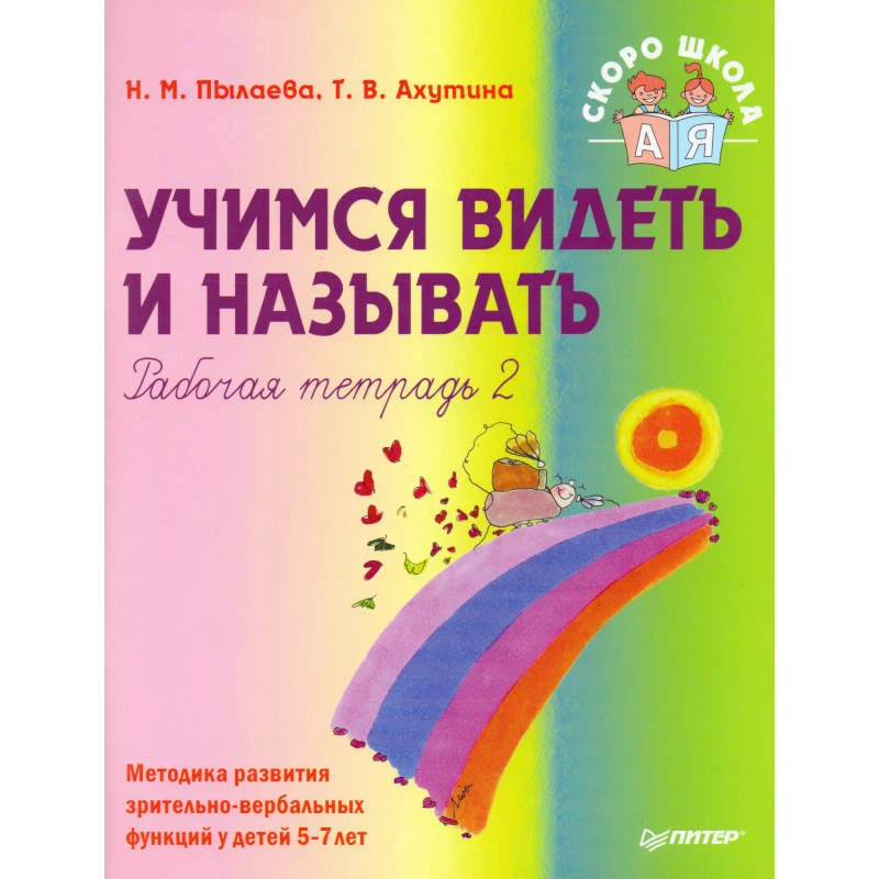 Пылаева Н.М, Ахутина Т.В. Учимся видеть и называть. Рабочая тетрадь 2: Методика развития зрительно-вербальных функций у детей 5-7 лет. - СПб.: Питер, 2008. - 112 с. - (Детскому психологу. Скоро школа). - мягк. обл.
