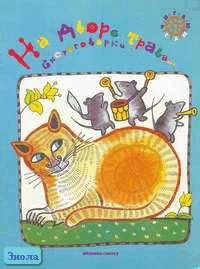 На дворе трава. Скороговорки / Сост. Ю. Дорофеев. - М.: Мозаика-Синтез, 2006. - 16 с. - (Читаю сам). - мягк. обл.