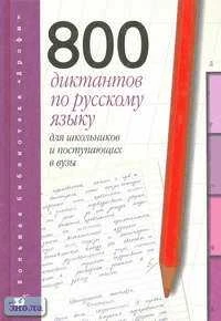 Войлова К.А, Давыдова О.А, Леденева В.В. Русский язык: 800 диктантов для школьников и поступающих в вузы. - М.: Дрофа, 1999. - 448 с. - (Большая библиотека "Дрофы"). - тверд. обл.
