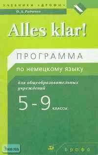 Радченко О.А. Немецкий язык. Alles klar!. 5-9 кл. (1-5-й годы обучения): Программа. - М.: Дрофа, 2003. - 48 с. - мягк. обл.