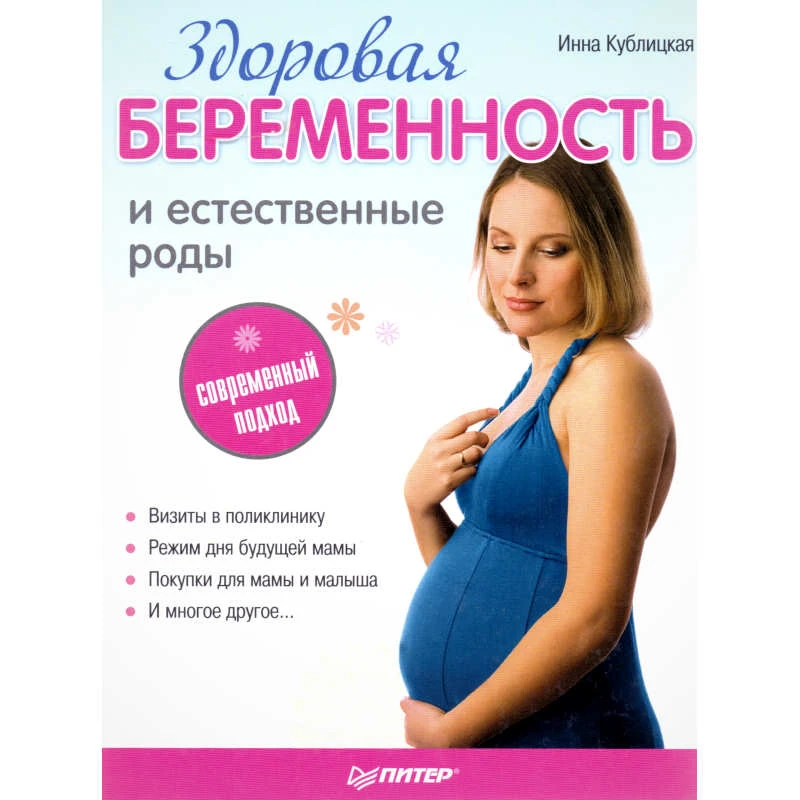 Кублицкая И.В. Здоровая беременность и естественные роды: современный подход. - СПб.: Питер, 2010. - 192 с. - (Школа молодых родителей). - тверд. обл.