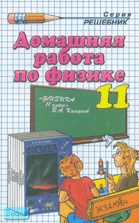 Константинова А.С, Петрова Е.А. Домашняя работа по физике за 11 кл. к учебнику В.А. Касьянова "Физика. 11 кл.": учебно-методическое пособие. - М.: Экзамен, 2007. - 128 с. - (Решебник). - мягк. обл.
