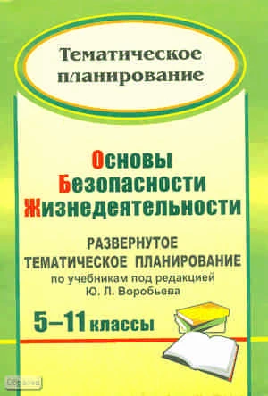Основы безопасности жизнедеятельности. 5-11 кл. Развернутое тематическое планирование. УМК Воробьев Ю.Л / Авт.-сост. Т.А. Мелихова. - Волгоград: Учитель, 2011. - 90 с. - мягк. обл.