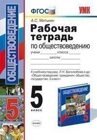 Митькин А.С. Обществоведение. 5 кл. Рабочая тетрадь к учебнику Л.Н. Боголюбова. - М.: Экзамен, 2012. - 64 с. - (ФГОС. УМК). - мягк. обл.