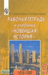 Сороко-Цюпа О.С, Сороко-Цюпа А.О. Рабочая тетрадь к учебнику "Новейшая история. 1918-1999". 9 кл. - М.: Просвещение, 2003. - 96 с. - мягк. обл.