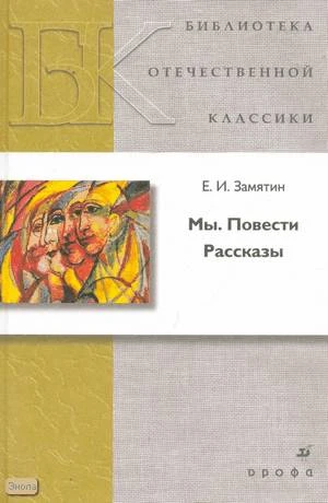 Замятин Б.И. Мы. Повести. Рассказы. - М.: Дрофа, 2009. - 368 с. - (Библиотека отечественной классической художественной литературы). - тверд. обл.